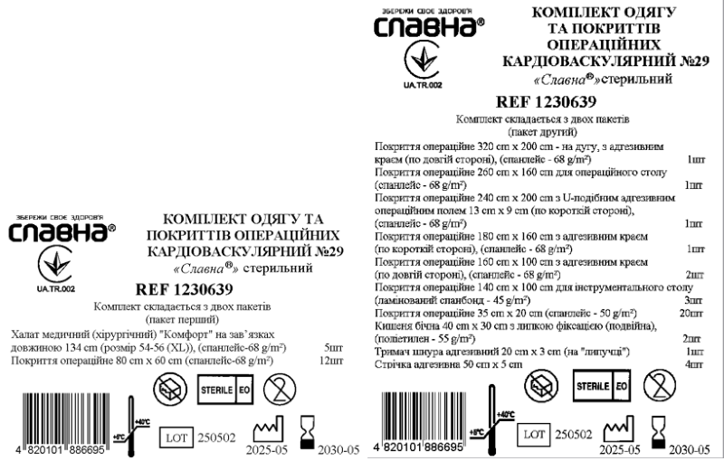 Комплект одягу та покриттів операційних кардіоваскулярний №29 «Славна®» стерильний